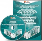 DVD «Как получить 380 тысяч от государства»