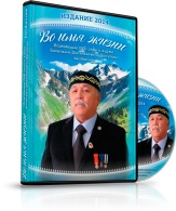 Исцеляющие DVD-сеансы хаджи Базылкана Дюсенбиевича Дюсупова «Во имя жизни»