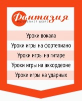 Музыкальная школа Фантазия для взрослых и детей в Иркутске
