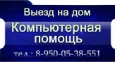 Компьютерная помощь, выезд на дом
