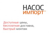 Большой выбор насосов Grundfos, Ebara, Wilo по ценам производителей от компании Насос Импорт!