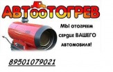 Автоотогрев