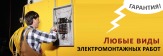 Все виды электромонтажных работ