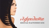Школа плетения кос "Афродита". Обучение плетению косичек.