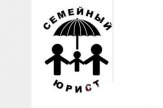 Семейный юрист
