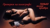 Детектор лжи
