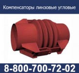 Компенсаторы линзовые круглые ПГВУ, компенсатор линзовый прямоугольный ПГВУ