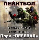 Пейнтбол в парке "Перевал"