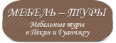 Мебельные туры в Китай