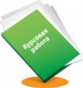 Курсовые работы на заказ