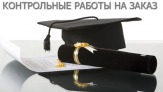Контрольные работы на заказ