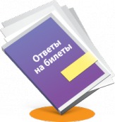 Ответы на экзаменационные билеты