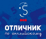 Школа "Отличник по Английскому"