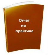 Оформлю отчет по практике