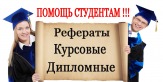 Напишу дипломную, курсовую, реферат