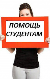 Помощь студентам в написании работ