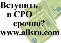 Вступить в СРО в Иркутске