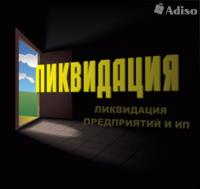 Ликвидация предприятий с долгами