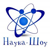 Научное шоу!