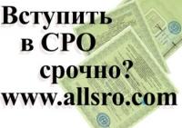 Вступить в СРО в Иркутске