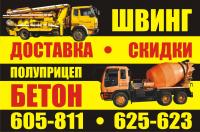 БЕТОН,  ШВИНГ
